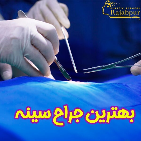 بهترین جراح سینه + دکتر رجب پور