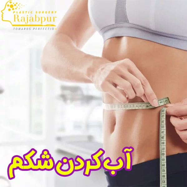 آب کردن شکم + دکتر رجب پور
