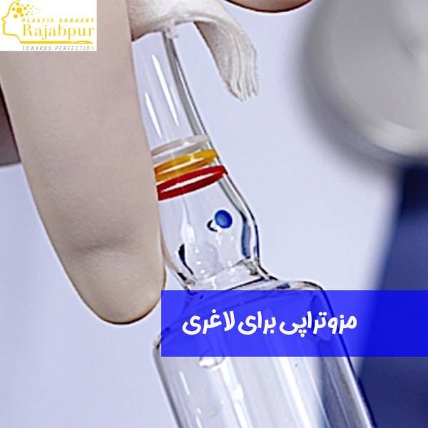 مزوتراپی برای لاغری