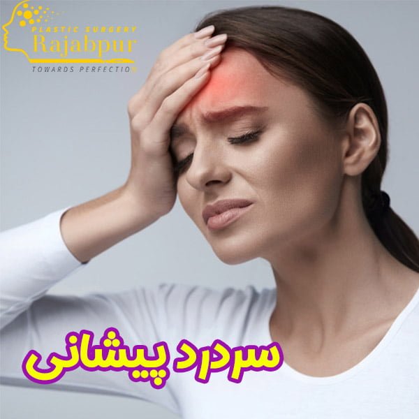سردرد پیشانی + دکتر رجب پور