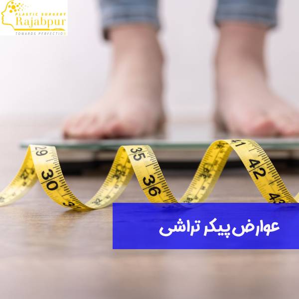 عوارض پیکر تراشی