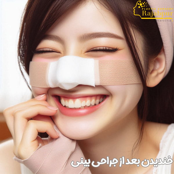 خندیدن بعد از جراحی بینی - دکتر رجب پور