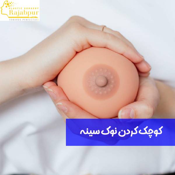 جراحی کوچک کردن نوک سینه