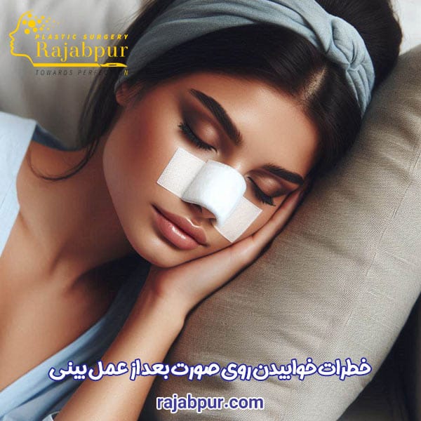 نحوه صحیح خوابیدن بعد از عمل بینی - دکتر رجب پور