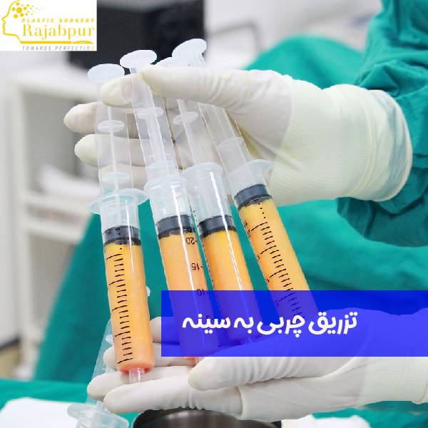 عکس تزریق چربی به سینه