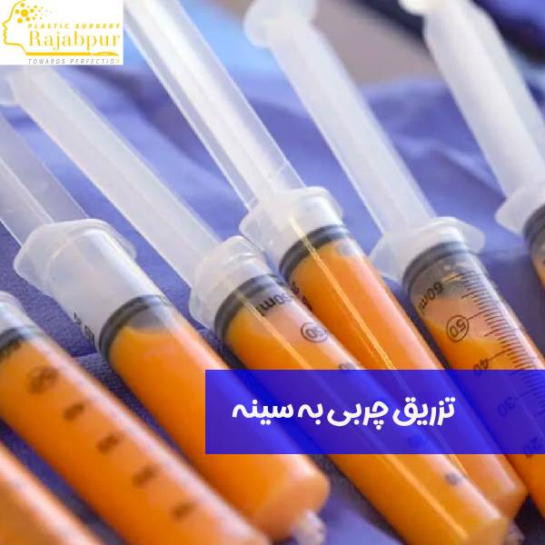 تزریق چربی به سینه