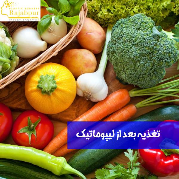 تغذیه بعد از لیپوماتیک