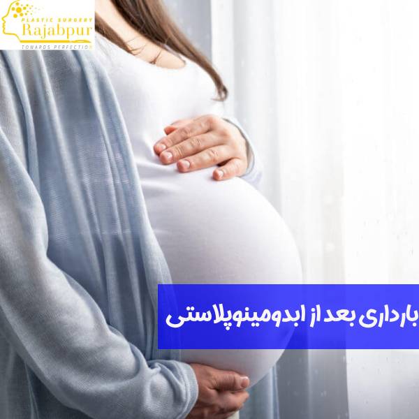 بارداری بعد از ابدومینوپلاستی