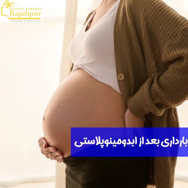 بارداری قبل از ابدومینوپلاستی