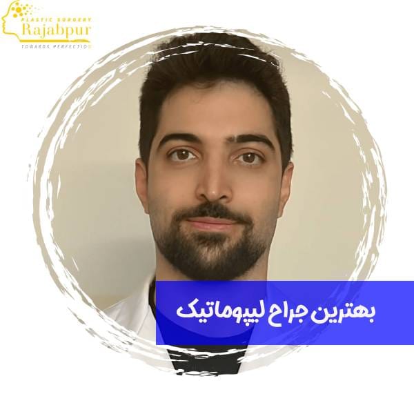 بهترین جراح لیپوماتیک