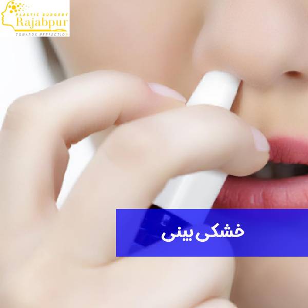 درمان خشکی بینی
