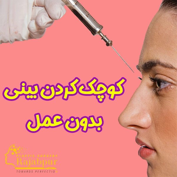 کوچک کردن بینی بدون عمل + دکتر رجب پور