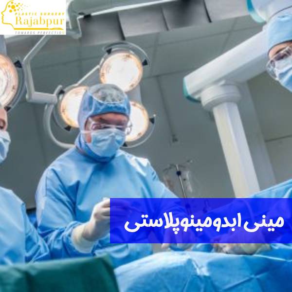 مینی ابدومینوپلاستی