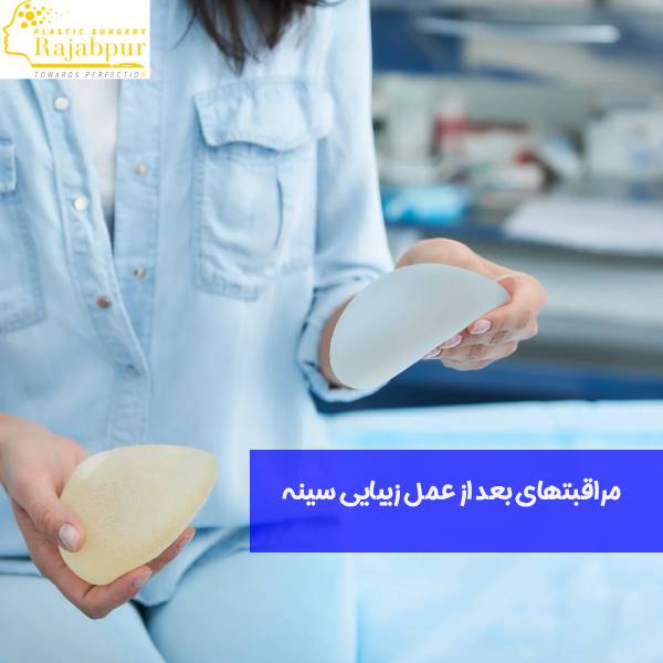 مراقبت های بعد از لیفت سینه