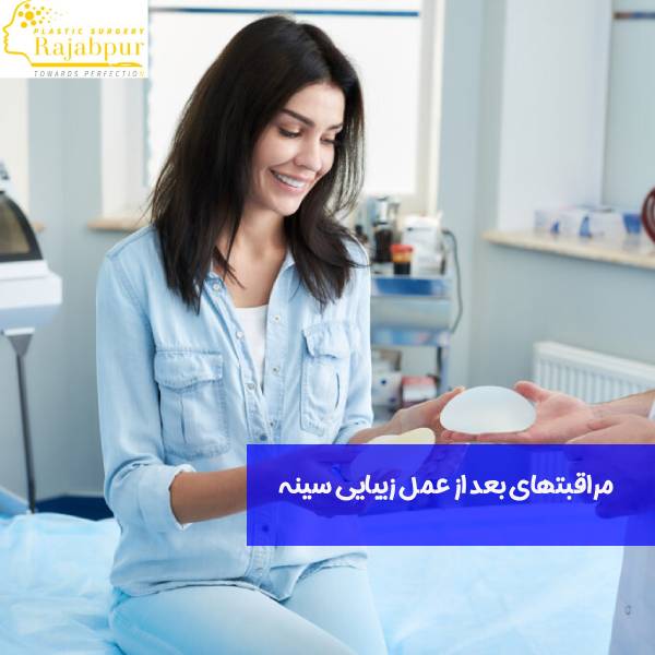 مراقبت های بعد  از لیفت سینه