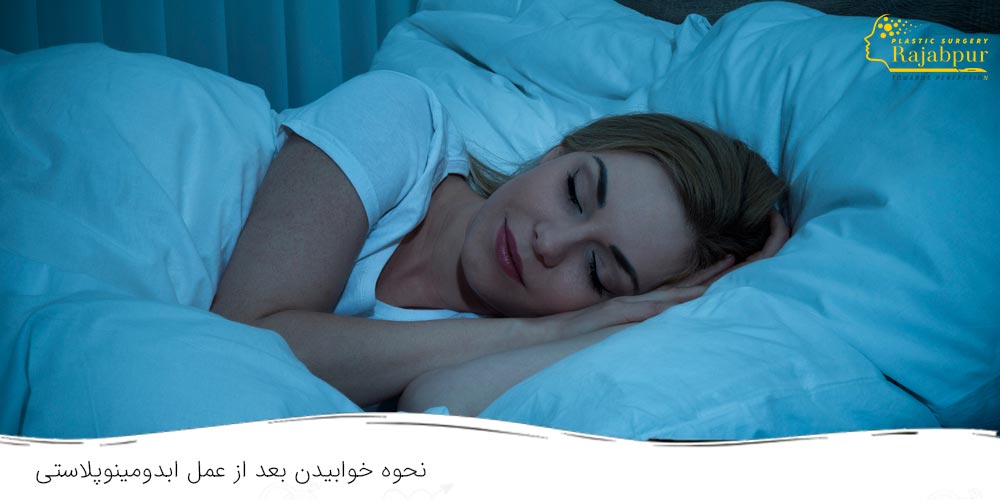نخوه خوابیدن بعد از عمل ابدومینوپلاستی - دکتر رجب پور