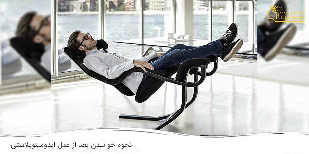 خوابیدن روی صندلی رکلاین بعد از ابدومینوپلاستی - دکتر رجب پور