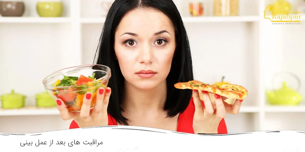 مراقبت های غذایی بعد از عمل بینی