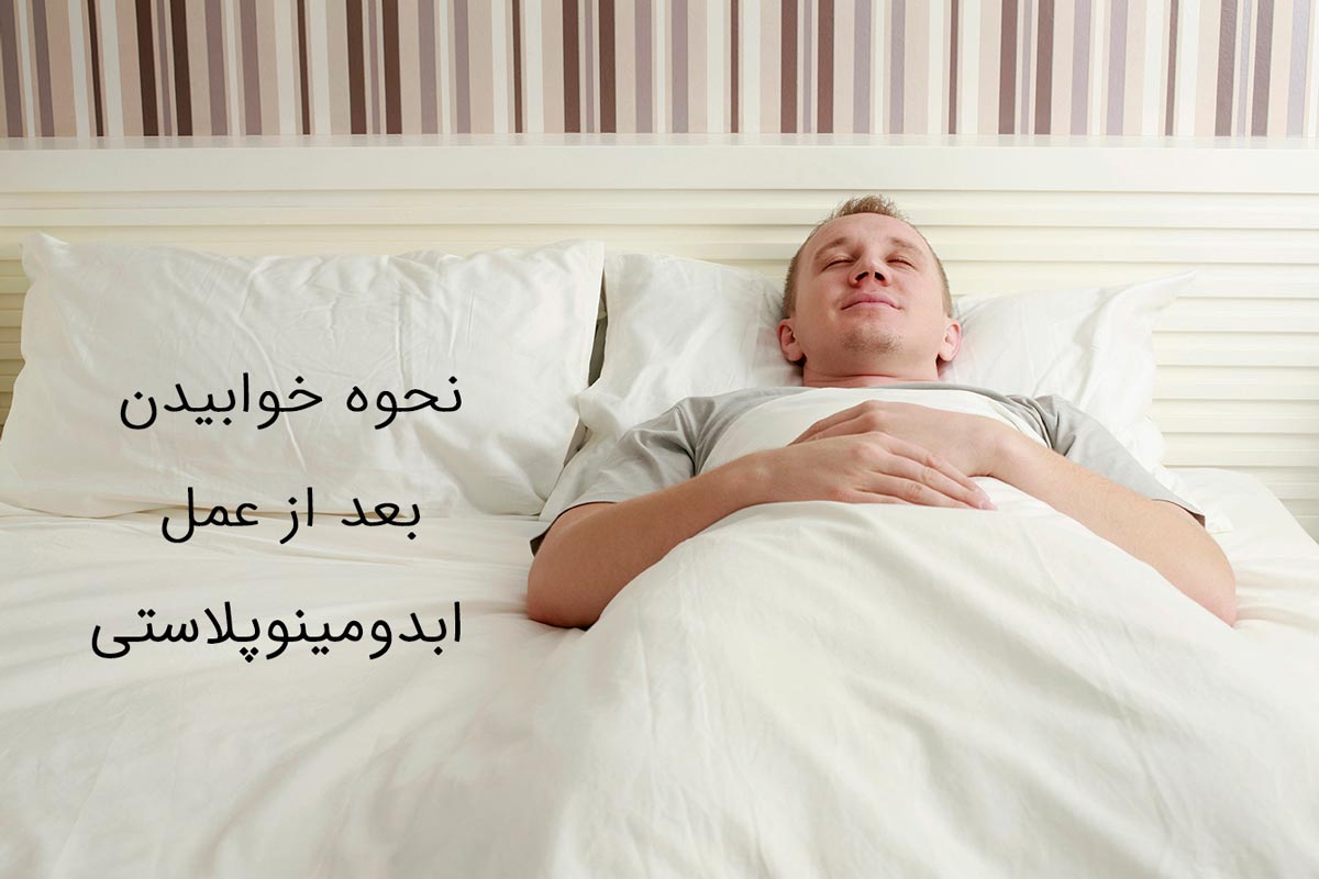 نحوه خوابیدن بعد از عمل ابدومینوپلاستی