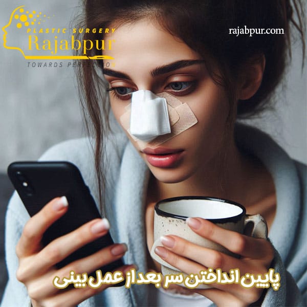 پایین انداختن سر بعد از عمل بینی - دکتر رجب پور