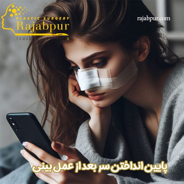 پایین انداختن سر بعد از عمل بینی - دکتر رجب پور