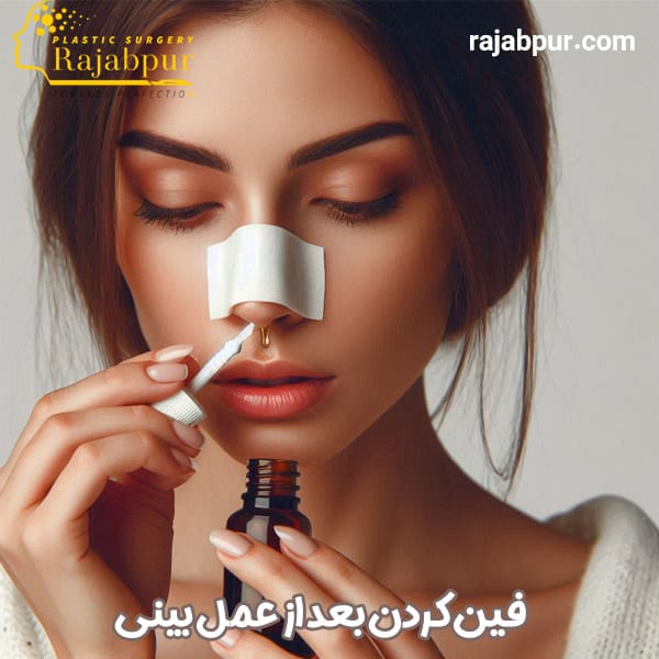 فین کردن بعد از عمل بینی - دکتر رجب پور