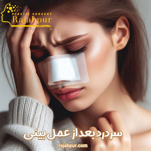 سردرد بعد از عمل بینی - دکتر رجب پور