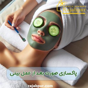 پاکسازی پوست بعد از عمل بینی - دکتر رجب پور