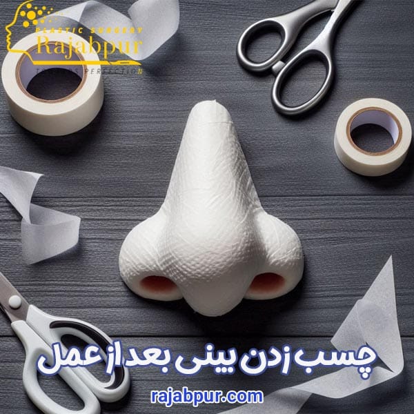 چسب زدن بینی بعد از جراحی - دکتر رجبپور