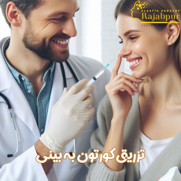 تزریق کورتون به بینی - دکتر رجب پور
