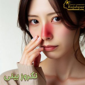 نکروز بینی - دکتر رجب پور