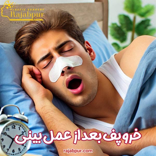 خروپف بعد از عمل بینی - دکتر رجب پور