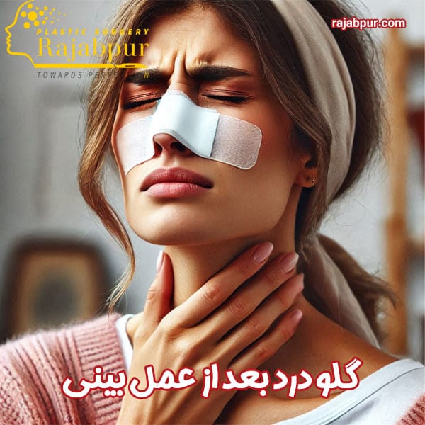 درمان گلو درد بعد از عمل بینی