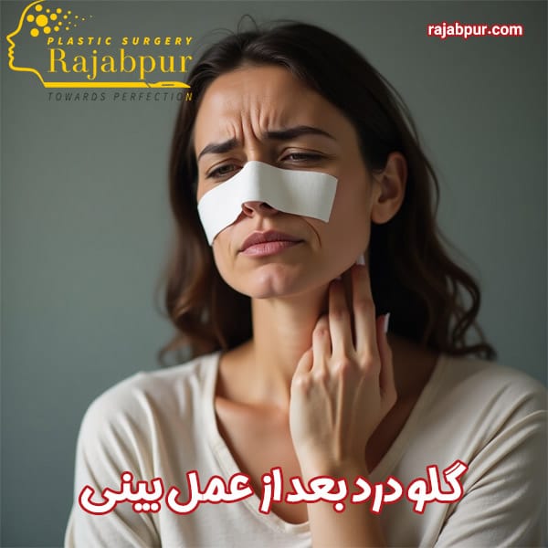 گلو درد بعد از عمل بینی - رجبپور