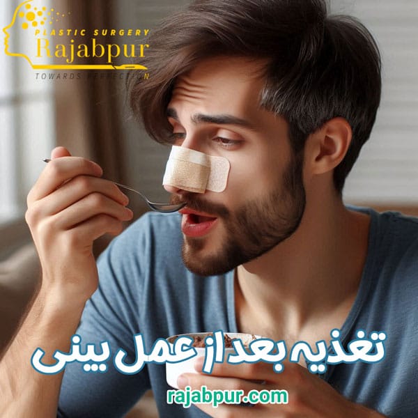 تغذیه بعد از جراحی بینی - دکتر رجب پور