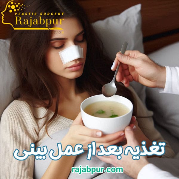 تغذیه بعد از عمل بینی - دکتر رجب پور