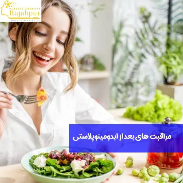 دوره نقاهت بعد از ابدومینوپلاستی