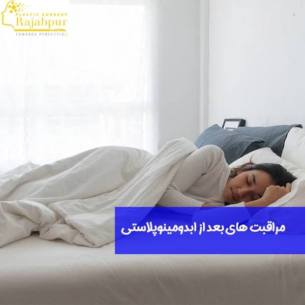 مراقبت های بعد از ابدومینوپلاستی