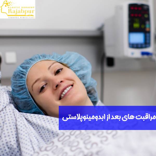 مراقبت های بعد از ابدومنیوپلاستی