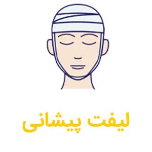 لیفت پیشانی دکتر رجب پور