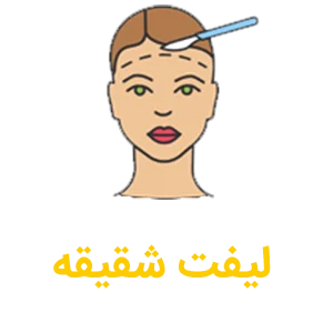 لیفت شقیقه دکتر رجب پور