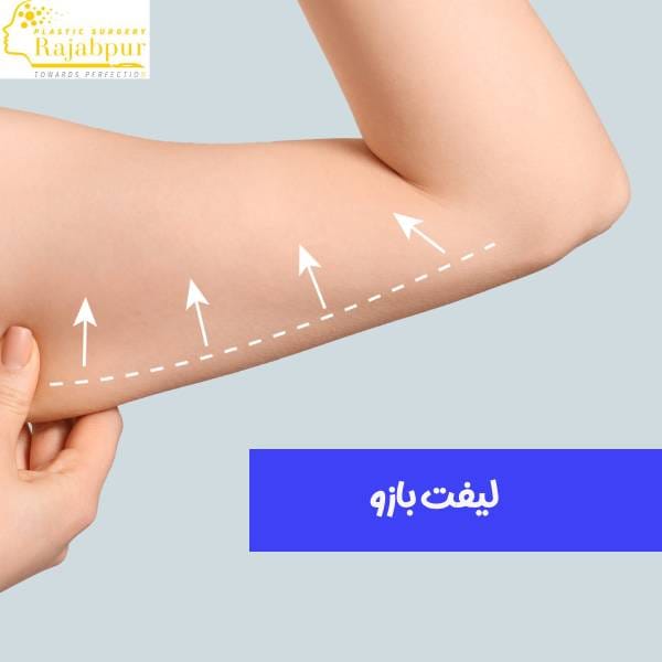 عکس لیفت بازو