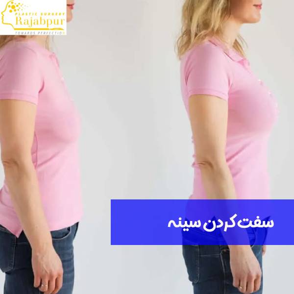 سفت کردن سینه