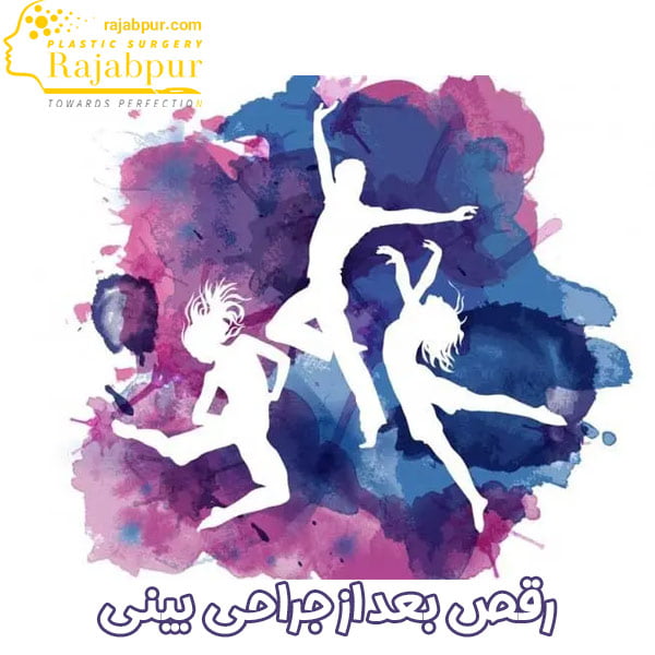 رقص بعد از عمل بینی - دکتر احمد علی رجب پور