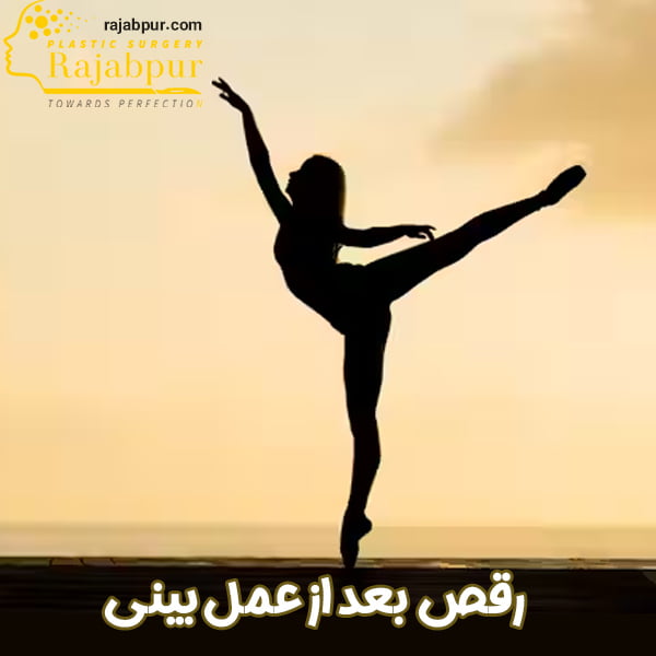 رقص بعد از عمل بینی - دکتر احمد علی رجب پور