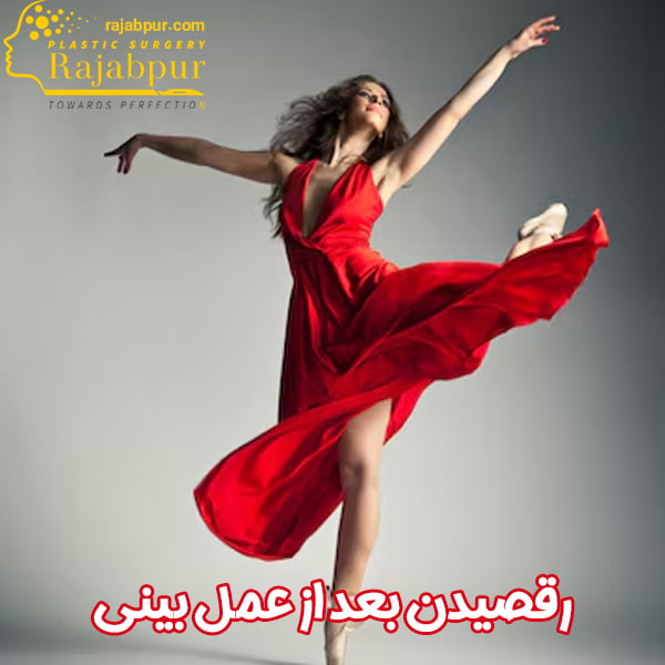 رقص بعد از عمل بینی - دکتر احمد علی رجب پور