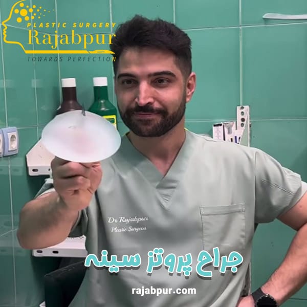 عکس دکتر پنجه طلا و جراح سینه 