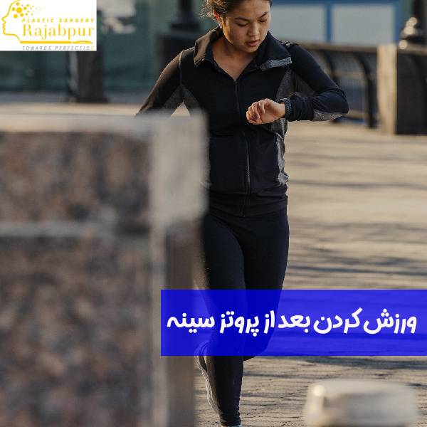ورزش بعد از پروتز سینه