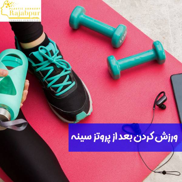 ورزش بعد از پروتز سینه