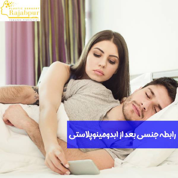 رابطه جنسی بعد از ابدومینوپلاستی